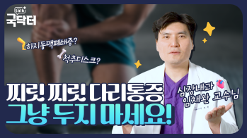 찌릿~한 다리통증, 그냥 두지 마세요! 하지동맥폐쇄증일지 모릅니다